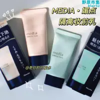 在飛比找露天拍賣優惠-佳麗寶media媚點隔離霜妝前乳提亮防曬毛孔隱形修飾泛紅素顏