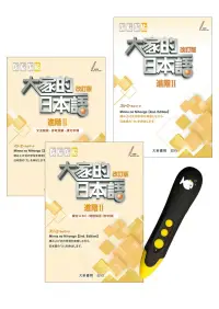 在飛比找博客來優惠-大家的日本語 進階II 改訂版+DTP鋰電點讀筆學習套組