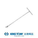 【KING TONY 金統立】專業級工具1/2 DR.T型萬向接杆200X750(KT4795-30)