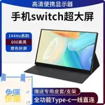 🔥免運🔥 攜帶型 螢幕顯示器 144HZ 觸控 SWITCH PS5 XBOX 手機 筆記型電腦 外接 擴展螢幕