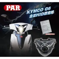 在飛比找蝦皮購物優惠-新廣科技 KYMCO G6 150 G6 125 魚眼 合法