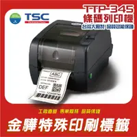 在飛比找蝦皮購物優惠-《金驊印刷》TSC TTP-345 熱感熱轉二用-桌上型商用