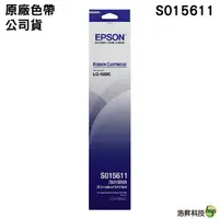 在飛比找樂天市場購物網優惠-EPSON S015611 原廠色帶 適用 LQ690C L