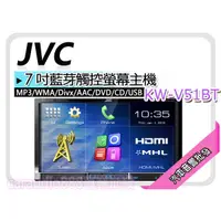 在飛比找蝦皮購物優惠-【提供七天鑑賞】JVC  KW-V51BT  MP3/WMA