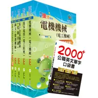 在飛比找蝦皮商城優惠-【鼎文公職。書籍】臺北自來水工程總隊技術士（機電類）套書 -