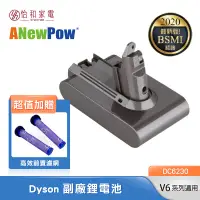 在飛比找怡和家電優惠-【贈前置濾網】ANewPow Dyson V6系列 副廠 鋰