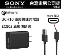 在飛比找樂天市場購物網優惠-【$299免運】SONY UCH10 原廠快速充電組【旅充頭