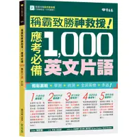 在飛比找蝦皮購物優惠-【書適】稱霸致勝神救援！應考必備 1,000 英文片語 /賴