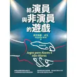 <姆斯>給演員與非演員的遊戲 AUGUSTO BOAL(賴淑雅) 書林 9789574459087 <華通書坊/姆斯>