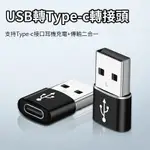 ✿全新商品✿TYPE-C 轉 USB 轉接頭 相容 電腦設備和手機轉換傳輸功能無線耳機充電 轉接器