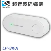 在飛比找鮮拾優惠-【LongPing】超音波除螨儀 LP－SK01