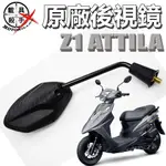 Z1 ATTILA 阿帝拉 三陽原廠後視鏡 F81 左右後視鏡 後照鏡 車鏡 14號開口板手即可安裝 VIVO 活力