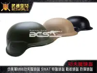 在飛比找Yahoo!奇摩拍賣優惠-(武莊)仿美軍M88功夫龍頭盔 SWAT 特警頭盔 戰術頭盔