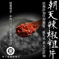 在飛比找蝦皮購物優惠-柳丁愛 朝天椒粗片100g香濃小辣【A431】