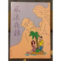 在飛比找蝦皮購物優惠-二手書《風流夜話》黃色笑話集