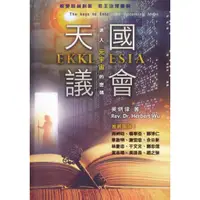 在飛比找蝦皮商城優惠-【ELIM以琳】天國議會(EKKLESIA)：進入元宇宙的密