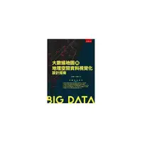 在飛比找Yahoo奇摩購物中心優惠-大數據地圖與地理空間資料視覺化設計指南