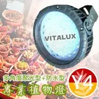 在飛比找PChome商店街優惠-VITALUX防水型LED植物燈(Y4光譜)多角度聚光/台灣