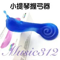 在飛比找PChome商店街優惠-卡派爾 KPE-515 小提琴握弓器《Music312樂器館