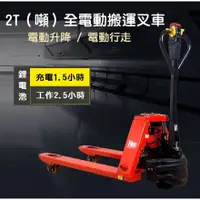 在飛比找蝦皮購物優惠-【訂購】全電動油壓拖板車 2T 升降叉車 台車 堆高機 液壓