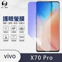 在飛比找Yahoo奇摩購物中心優惠-O-one護眼螢膜 vivo X70 Pro 5G 全膠螢幕