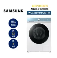 在飛比找樂天市場購物網優惠-SAMSUNG 三星 WD12BB944DGMTW 12+8