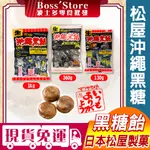 波士多 松屋 沖繩黑糖 360G/1000G 生黑飴 沖繩黑糖塊 生黑糖 硬糖 獨立包裝 沖繩黑糖飴 日本零食 糖果