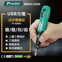 在飛比找樂天市場購物網優惠-【Pro'sKit 寶工】PT-5205U USB充電電磨組