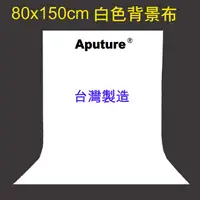 在飛比找PChome24h購物優惠-Aputure 80x150cm白色背景布