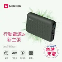 在飛比找ETMall東森購物網優惠-【限時加贈造型支架!】MAXIA 10000mAh快充行動電