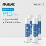 【愛惠浦】公規10英吋1微米PP濾芯4支 PF-101(DIY更換)