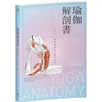 在飛比找PChome24h購物優惠-瑜伽解剖書：解開瑜伽與人體的奧祕【增修三版】