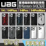 現貨免運UAG IPHONE 14 手機殼 IPHONE 14 PRO 手機殼 IPHONE 14 PRO MAX 手機