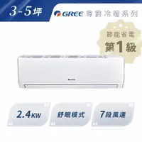 在飛比找A-BUBU優惠-私訊再享優惠【GREE格力】尊爵型2.4KW 變頻冷暖分離式