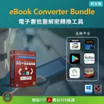 【電子書工具】 EBOOK CONVERTER BUNDLE 解密轉換軟體 解除 DRM KINDLE AMAZON