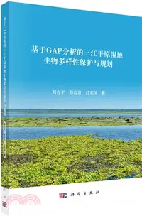 在飛比找三民網路書店優惠-基於GAP分析的三江平原濕地生物多樣性保護與規劃（簡體書）