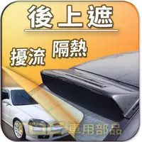 在飛比找蝦皮購物優惠-【TDC車用部品】後擋遮陽板：本田,K6,K8,Coupe,