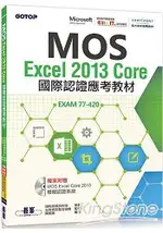 MOS EXCEL 2013 CORE國際認證應考教材(官方授權教材/附贈模擬認證系統)