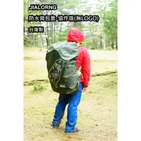 在飛比找蝦皮購物優惠-【JIALORNG 嘉隆】嘉隆 防水 背包套 3XL 高山協