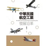 中華民國航空工業發展沿革[9折]11100928796 TAAZE讀冊生活網路書店