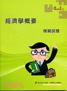 在飛比找三民網路書店優惠-經濟學概要模擬試題