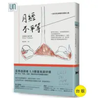 在飛比找Yahoo!奇摩拍賣優惠-正版書籍 月經不平等：一段女性身體的覺醒之路 木馬文化 艾莉