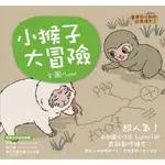 臺灣原生動物故事繪本3：小猴子大冒險（SDGS閱讀書房）/LYNOL【城邦讀書花園】