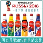 2018RUSSIA世足紀念瓶可口可樂