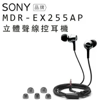 在飛比找蝦皮商城優惠-【現貨】SONY 入耳式耳機 MDR-EX255AP 線控 