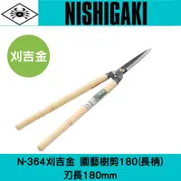 在飛比找蝦皮購物優惠-NISHIGAKI 西垣螃蟹牌 N-364刈吉金刈邊鋏180