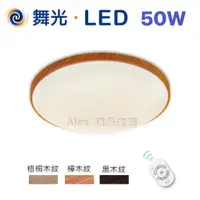 在飛比找蝦皮購物優惠-【Alex】舞光 和風系列 LED 50W 遙控吸頂燈 調光