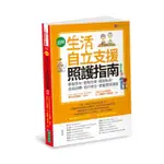 〔圖解〕生活自立支援照護指南〔增訂版〕：移除尿布．避免約束．擺脫臥床．坐站訓練．自行移位