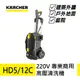 【德國凱馳 KARCHER】專業用高壓清洗機 HD5/12