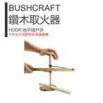 【HODR】BUSHCRAFT 野外求生 鑽木取火 戶外生活 鑽木取火器 生活教學工具 教學用具 活動道具 野營 戶外